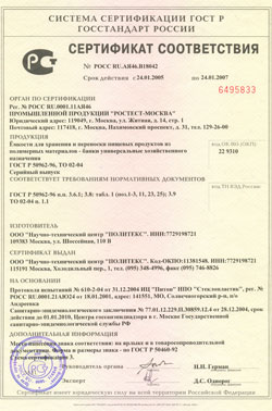 Сертификат соответствия на банки 1л и 0,5 л